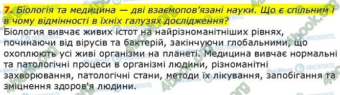 ГДЗ Біологія 9 клас сторінка Стр.7 (7)